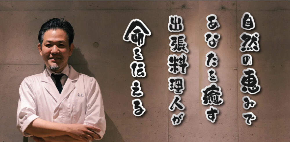 命を伝え自然で癒す出張料理人・山本里志